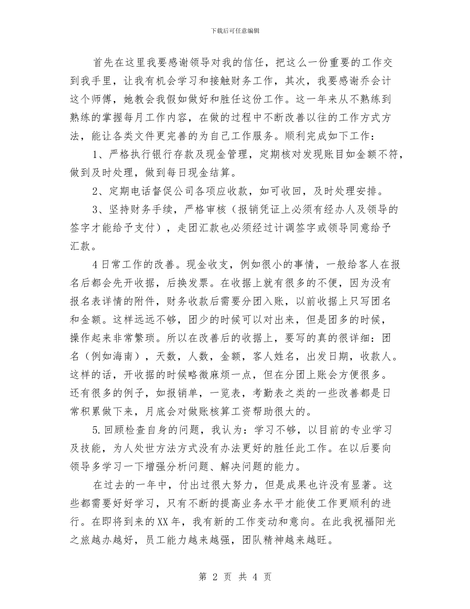 企业出纳年终总结报告与企业制药安全工作总结汇编_第2页