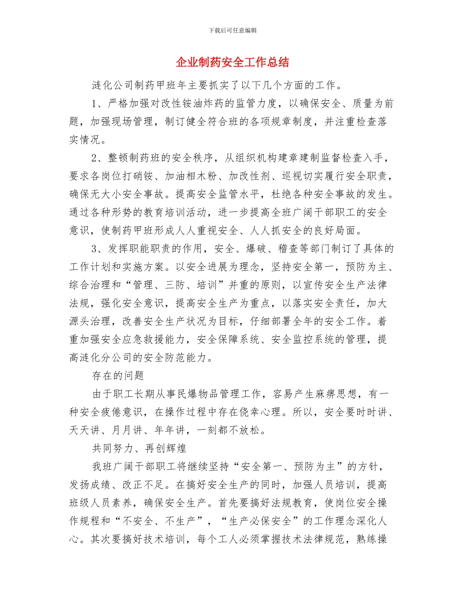 企业出纳年终总结报告与企业制药安全工作总结汇编_第3页