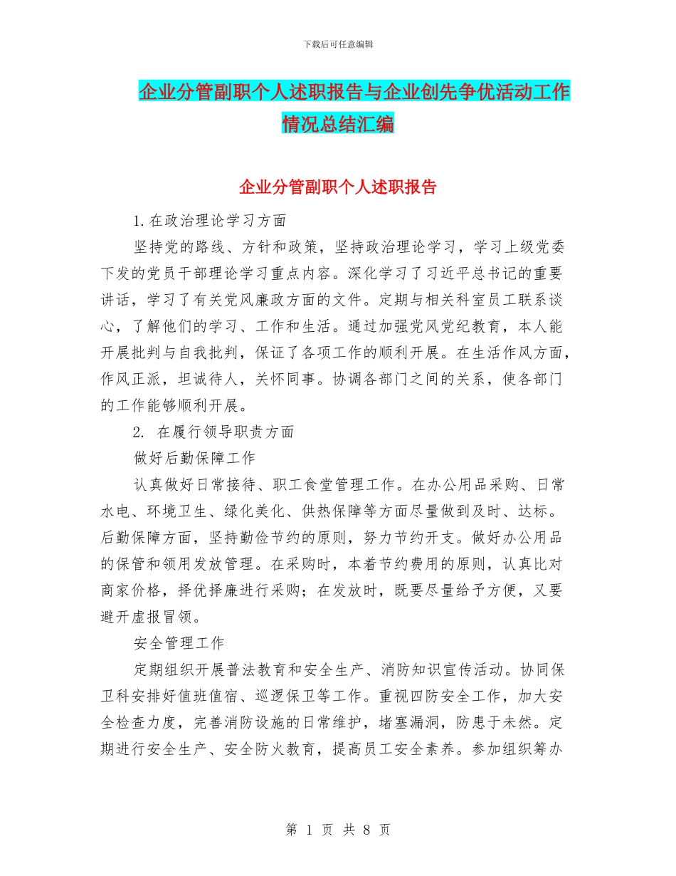 企业分管副职个人述职报告与企业创先争优活动工作情况总结汇编_第1页