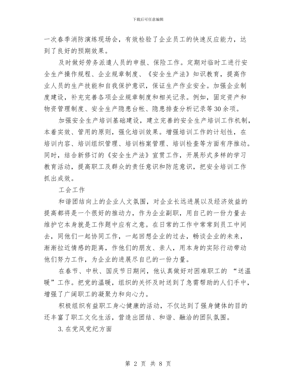 企业分管副职个人述职报告与企业创先争优活动工作情况总结汇编_第2页