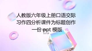 人教版六年级上册口语交际习作四分析课件1