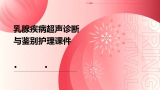 乳腺疾病超声诊断与鉴别护理课件