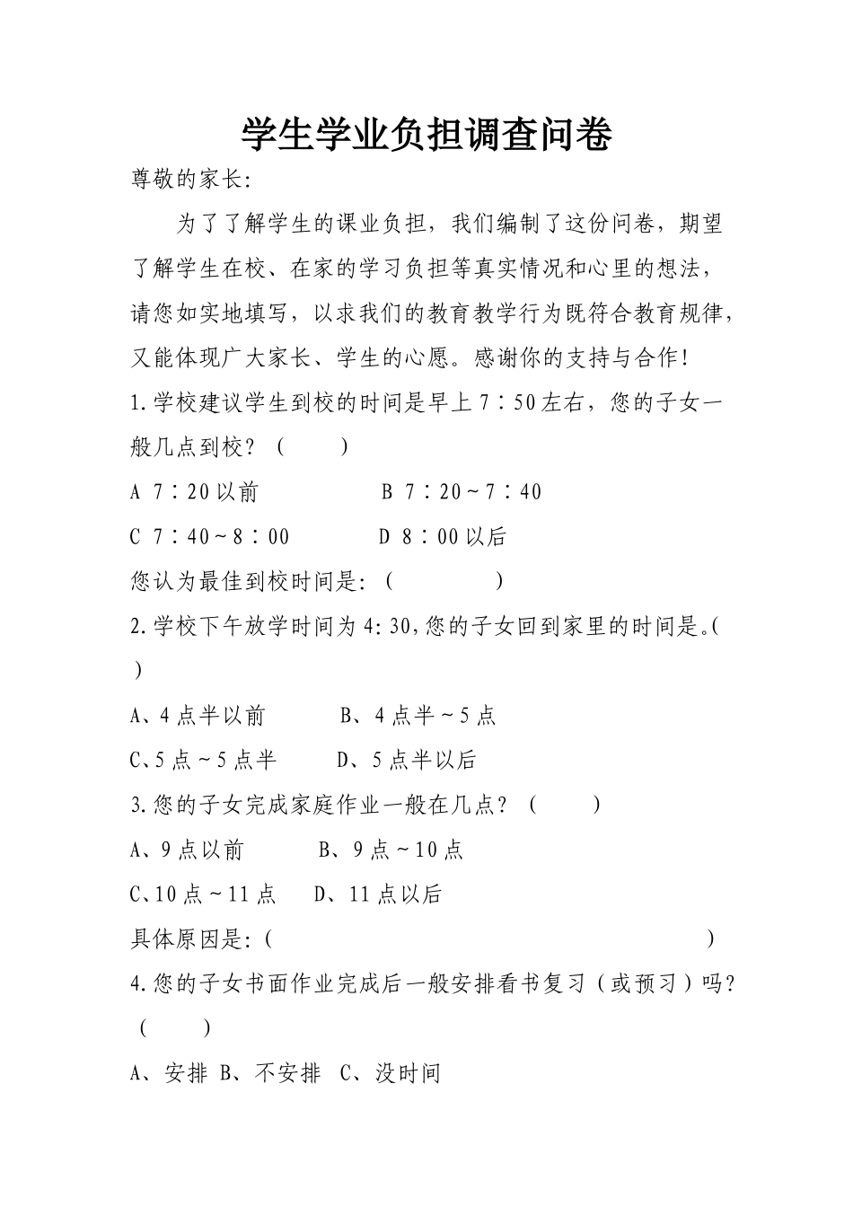 学生学业负担调查问卷_第1页