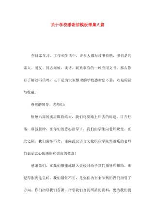 学校感谢信模板锦集5篇