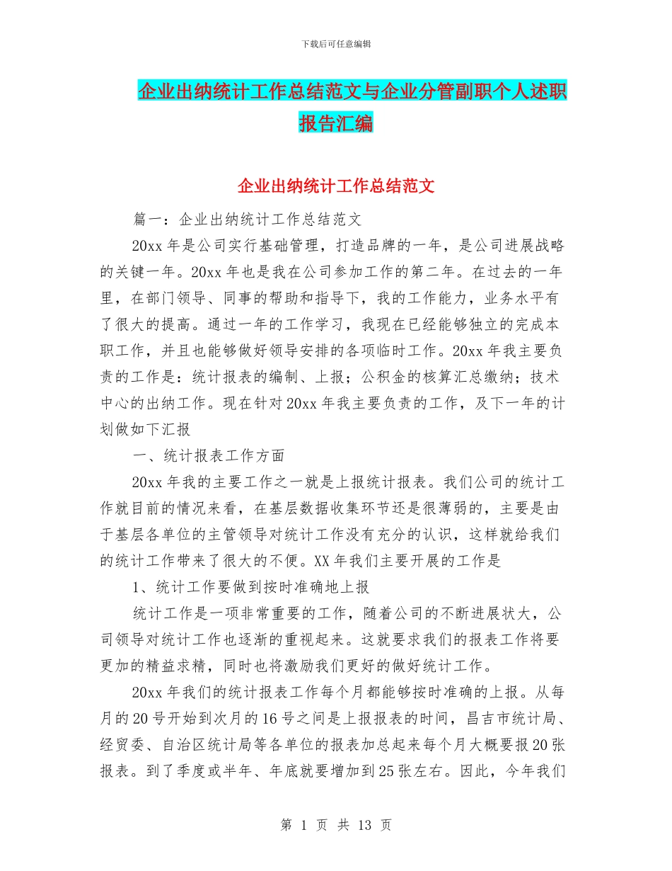 企业出纳统计工作总结范文与企业分管副职个人述职报告汇编_第1页