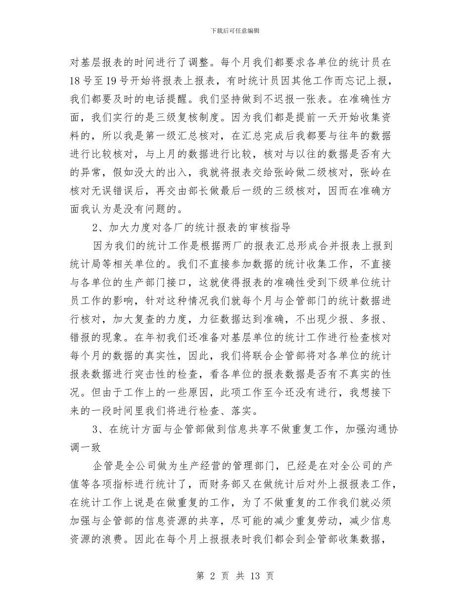 企业出纳统计工作总结范文与企业分管副职个人述职报告汇编_第2页