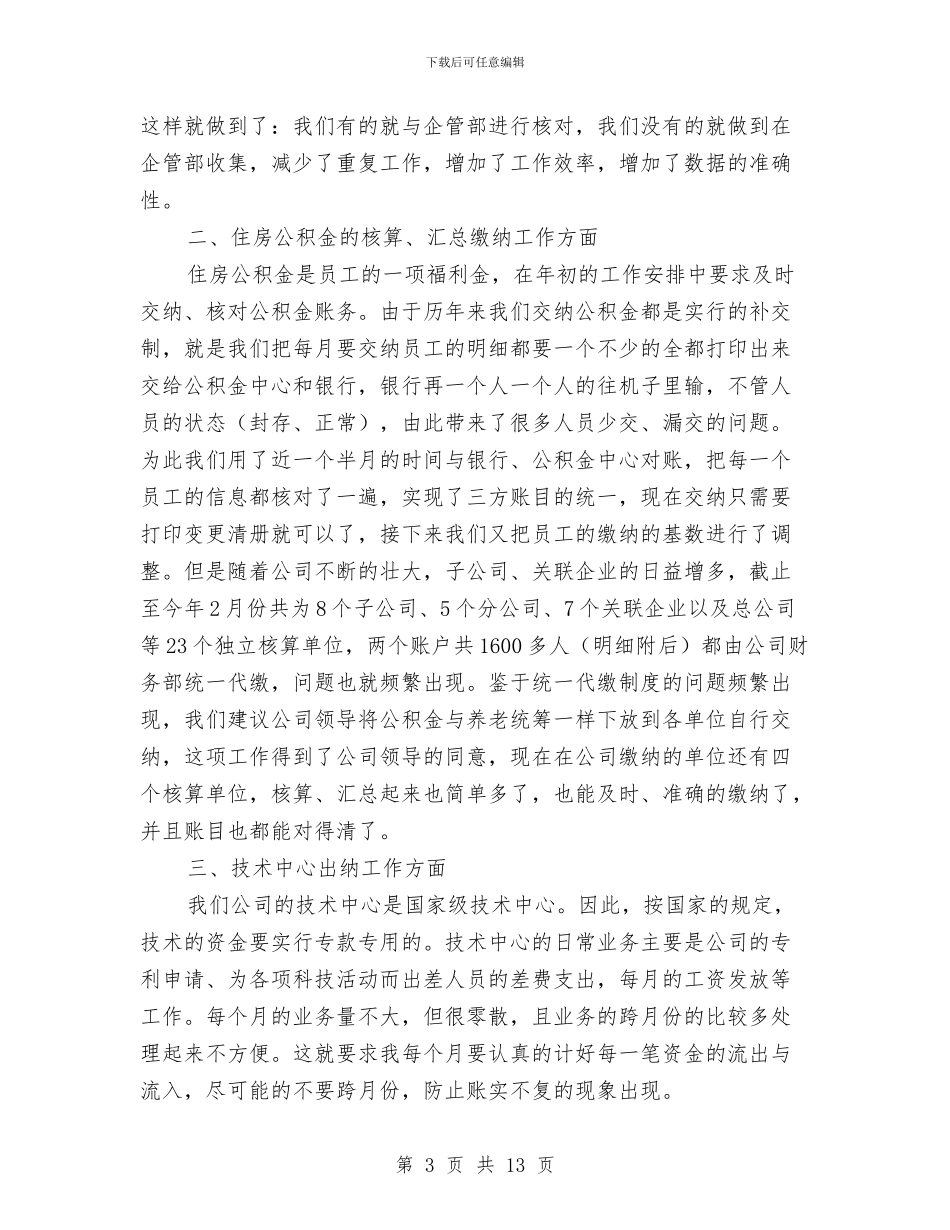 企业出纳统计工作总结范文与企业分管副职个人述职报告汇编_第3页