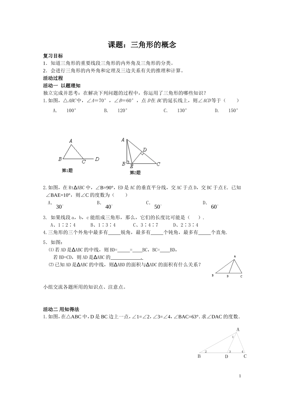 课题：三角形的概念_第1页