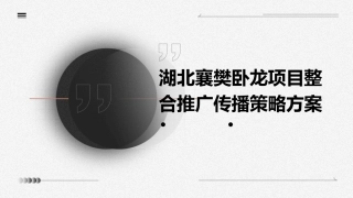 湖北襄樊卧龙项目整合推广传播策略方案课件