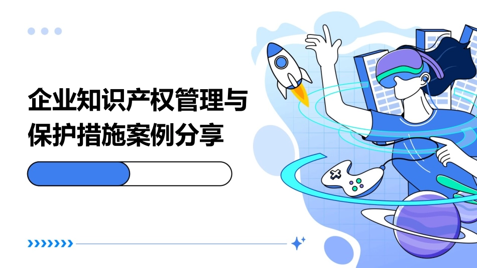 企业知识产权管理与保护措施案例分享_第1页