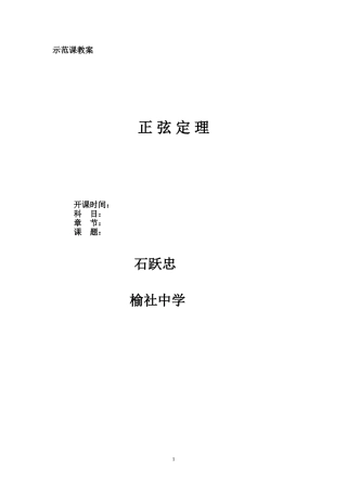 示范课—正弦定理