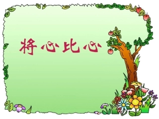 《将心比心》课件
