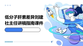 低分子肝素差异刘建社主任讲稿指南课件
