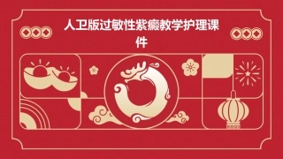 人卫版过敏性紫癜教学护理课件
