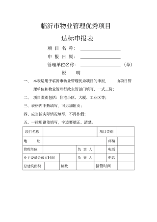 临沂物业管理优秀项目达标申请表