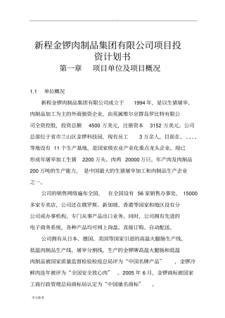 临沂新程金锣肉制品集团有限公司项目投资计划书