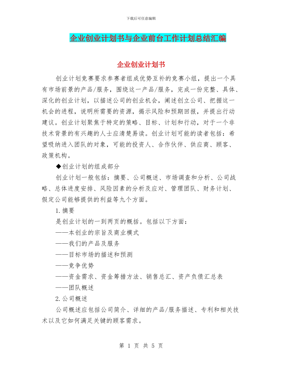 企业创业计划书与企业前台工作计划总结汇编_第1页