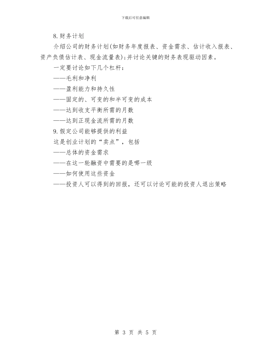 企业创业计划书与企业前台工作计划总结汇编_第3页
