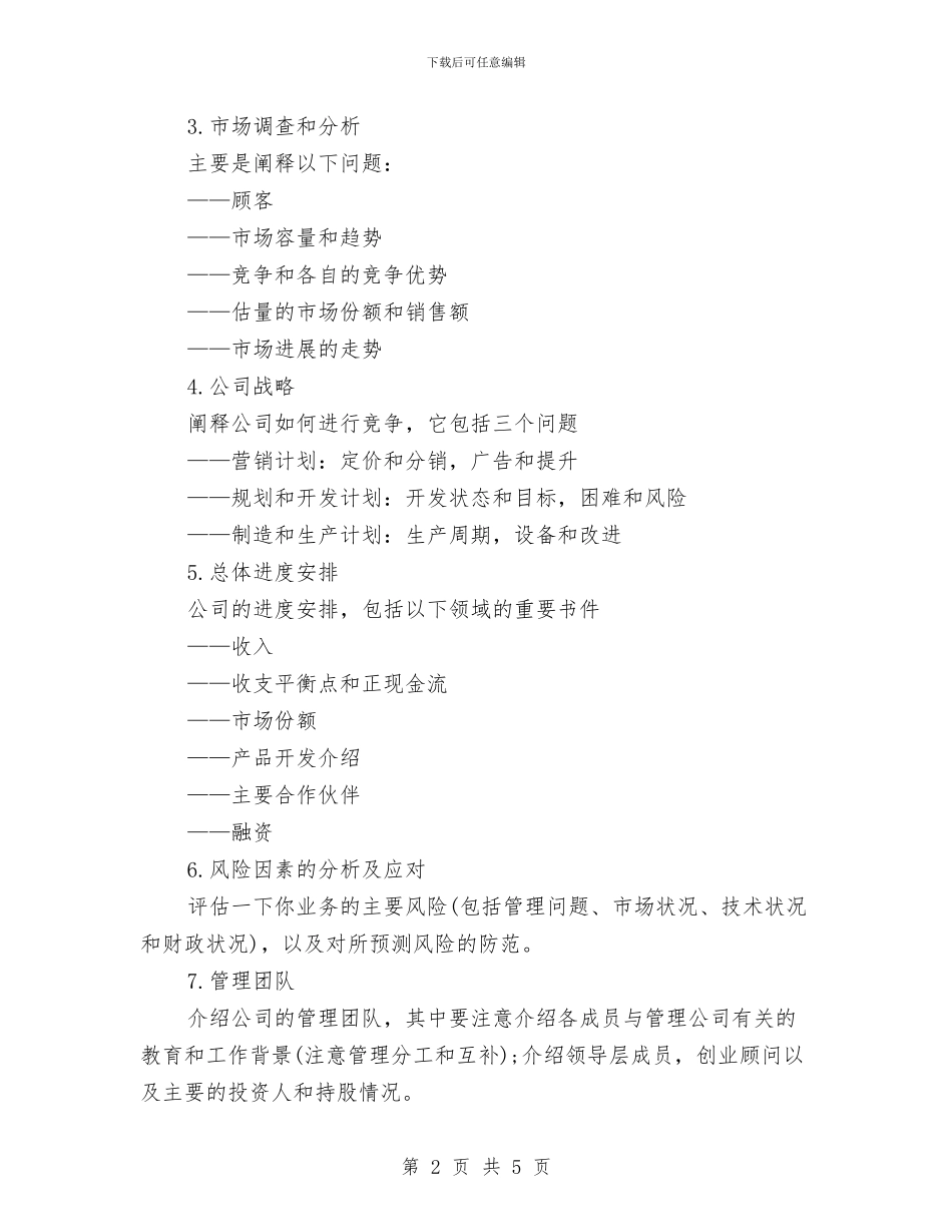 企业创业计划书与企业前台工作计划范文参考汇编_第2页