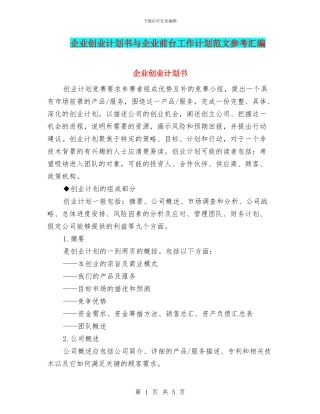 企业创业计划书与企业前台工作计划范文参考汇编