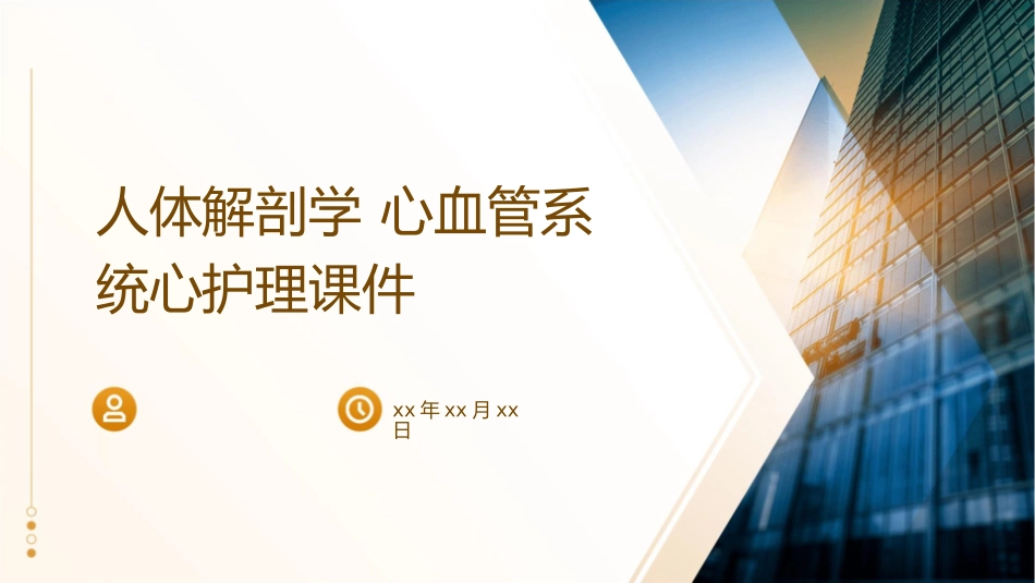 人体解剖学 心血管系统心护理课件1_第1页