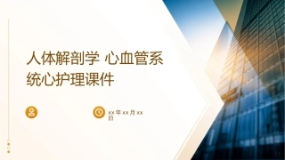 人体解剖学 心血管系统心护理课件1