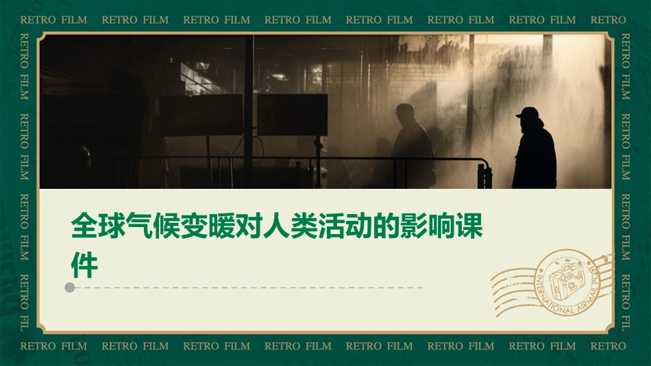 全球气候变暖对人类活动的影响课件_第1页