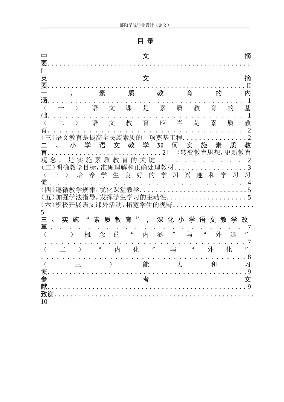 小学语文教学与素质教育_第1页