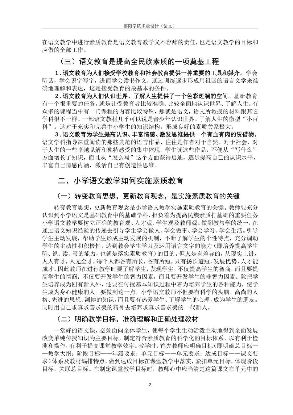 小学语文教学与素质教育_第3页