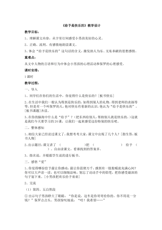 《给予是快乐的》教学设计