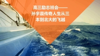 高三励志班会——孙宇晨传奇人生从三本到北大的飞越课件