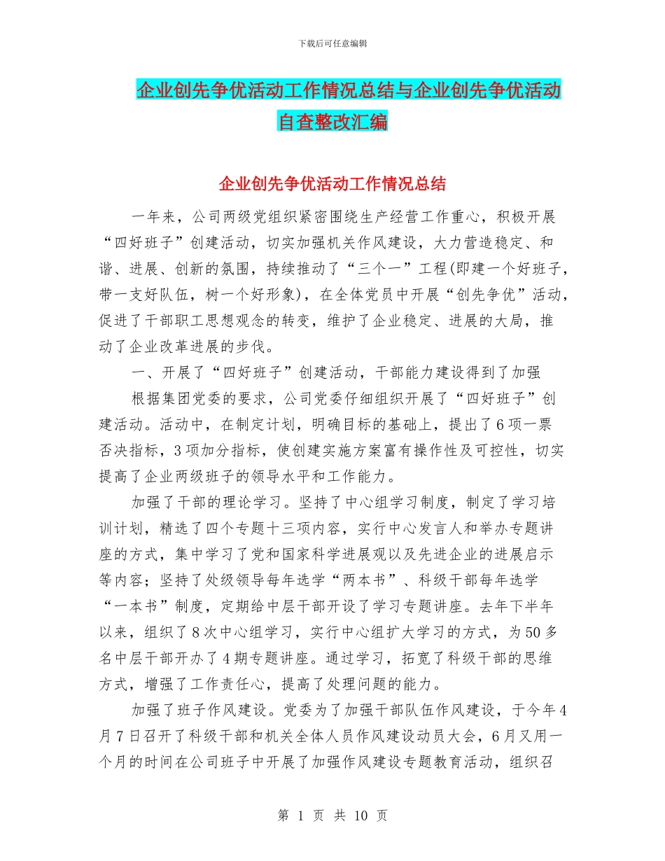 企业创先争优活动工作情况总结与企业创先争优活动自查整改汇编_第1页