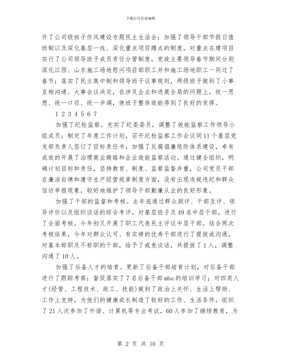 企业创先争优活动工作情况总结与企业创先争优活动自查整改汇编_第2页
