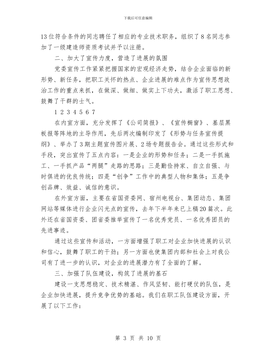 企业创先争优活动工作情况总结与企业创先争优活动自查整改汇编_第3页