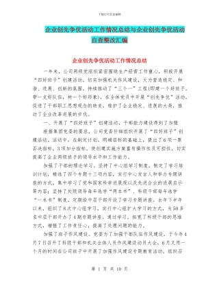 企业创先争优活动工作情况总结与企业创先争优活动自查整改汇编