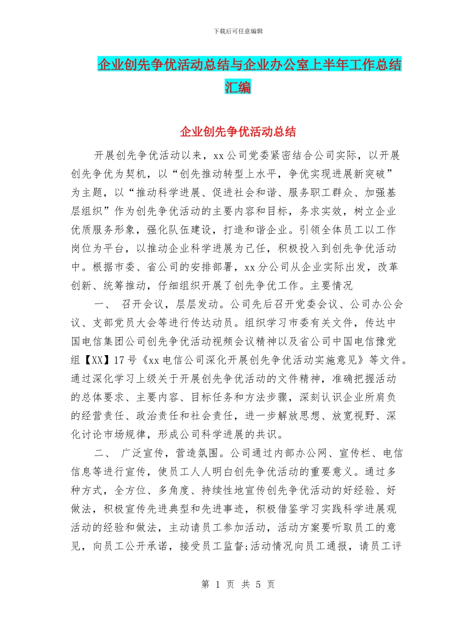 企业创先争优活动总结与企业办公室上半年工作总结汇编_第1页