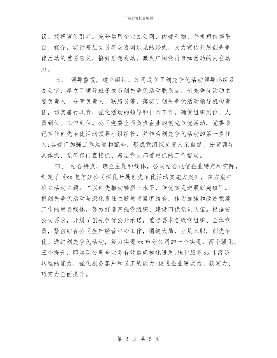 企业创先争优活动总结与企业办公室上半年工作总结汇编_第2页