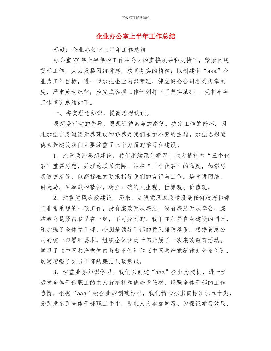 企业创先争优活动总结与企业办公室上半年工作总结汇编_第3页