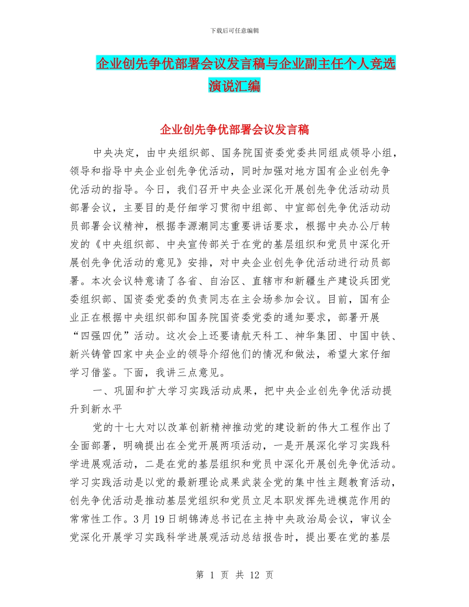 企业创先争优部署会议发言稿与企业副主任个人竞选演说汇编_第1页