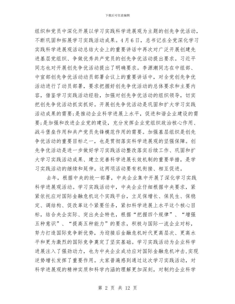 企业创先争优部署会议发言稿与企业副主任个人竞选演说汇编_第2页