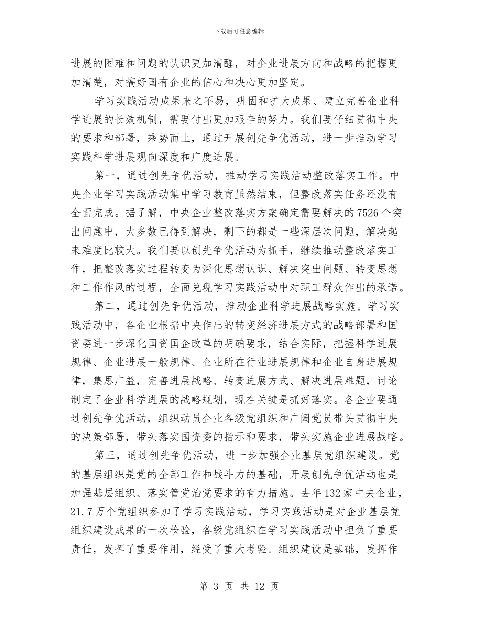 企业创先争优部署会议发言稿与企业副主任个人竞选演说汇编_第3页