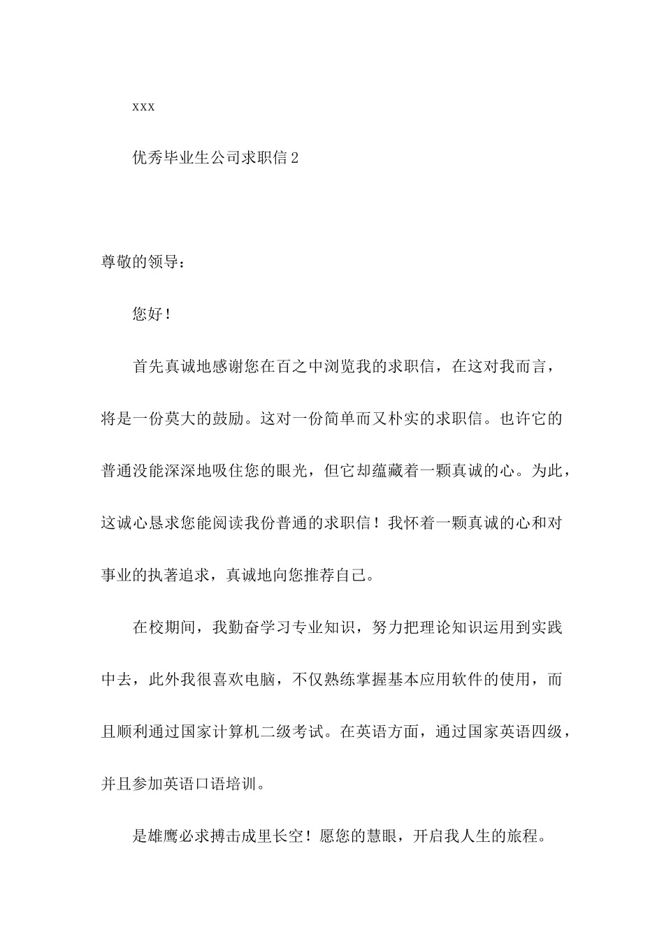 优秀毕业生公司求职信_第3页