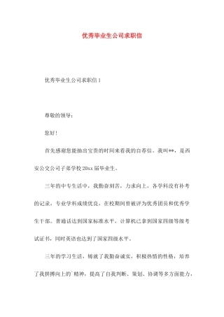 优秀毕业生公司求职信