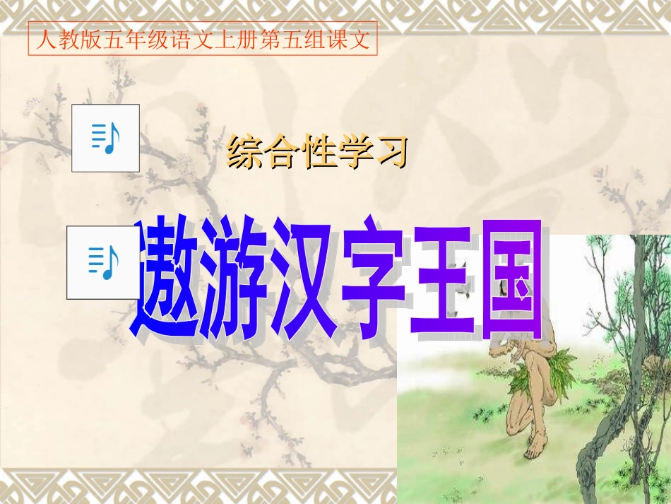 （精品《遨游汉字王国》PPT课件_第1页