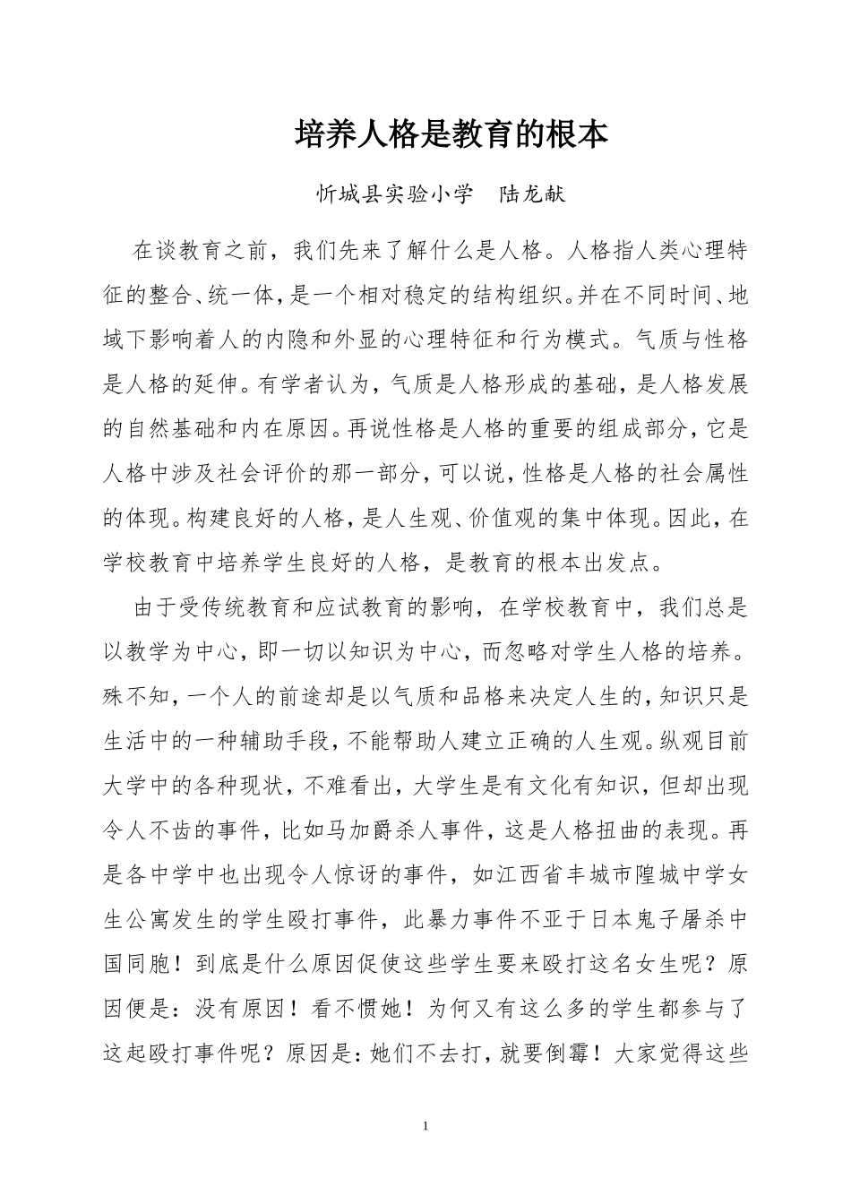 培养人格是教育的根本_第1页