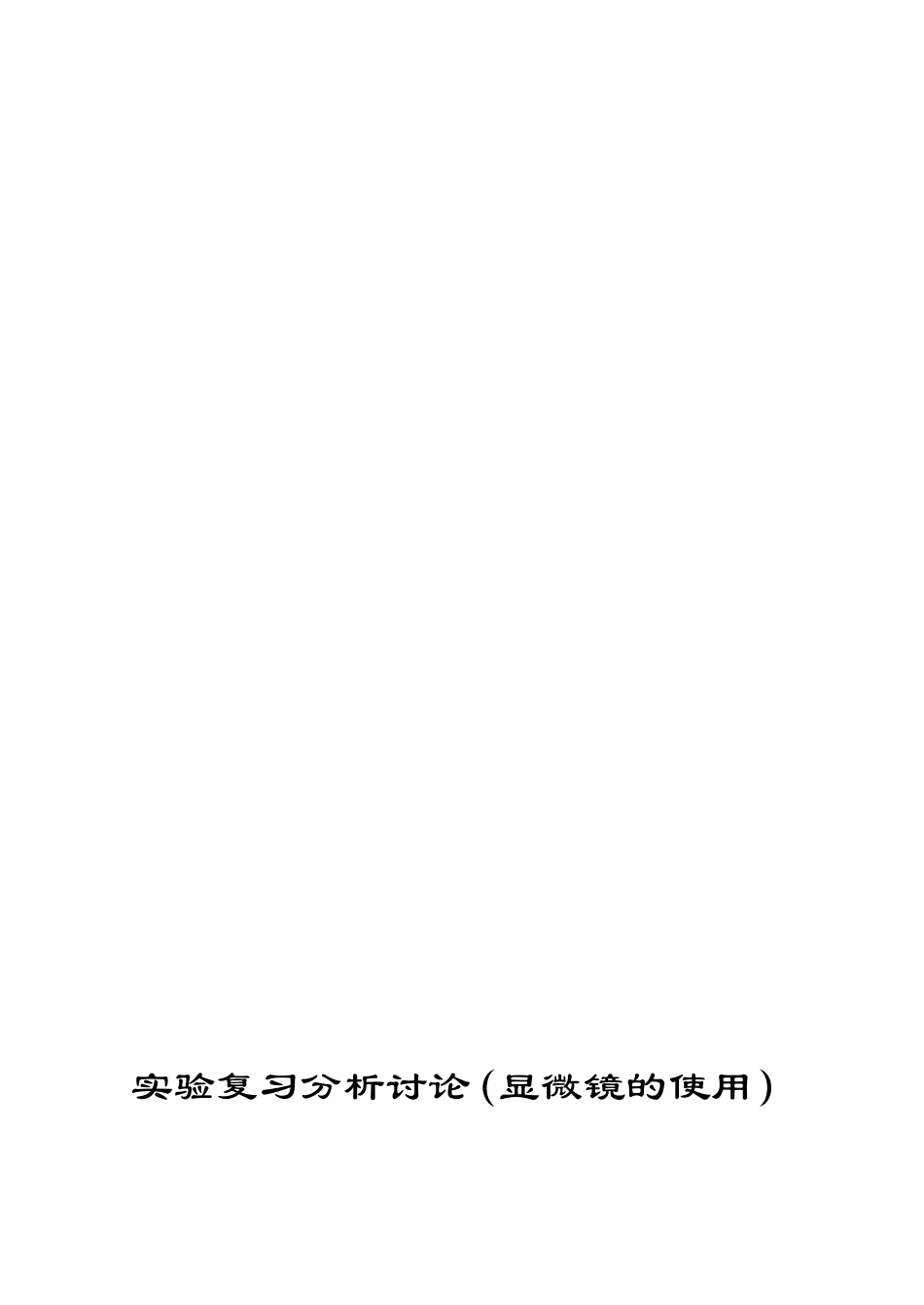 试验温习剖析评论辩论(显微镜的应用)[最新]_第1页