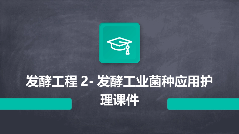 发酵工程2发酵工业菌种应用护理课件_第1页