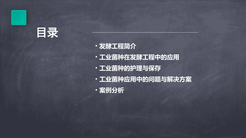 发酵工程2发酵工业菌种应用护理课件_第2页