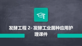 发酵工程2发酵工业菌种应用护理课件