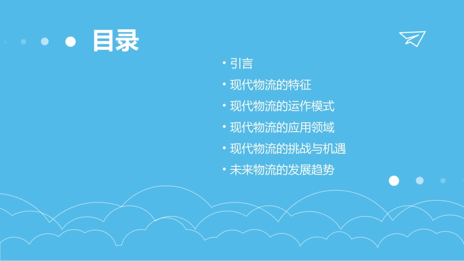 现代物流的显著特征课件_第2页